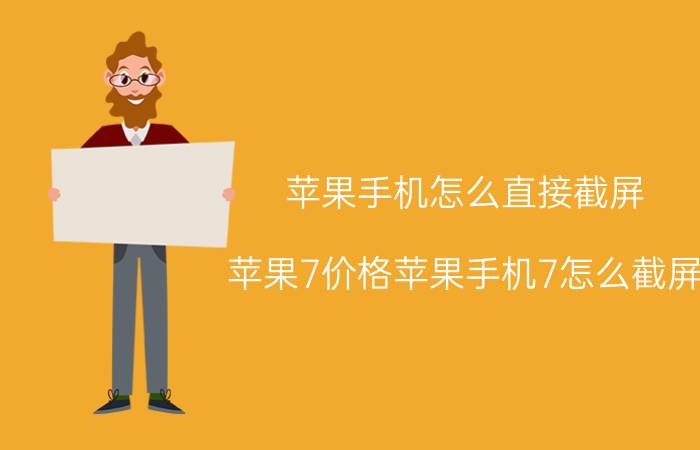 苹果手机怎么直接截屏 苹果7价格苹果手机7怎么截屏？